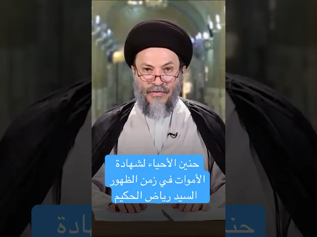 ⁣حنين الأحياء لشهادة الأموات في زمن الظهور - السيد رياض الحكيم