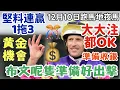 賽馬貼士12月10日星期三跑馬地夜馬，大大注都ok，準備收銀，黃金機會，布文呢隻準備好出擊，堅料連贏1拖3，多謝支持訂閱。
