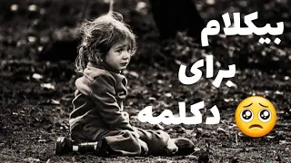 زیر صدای ملایم برای دکلمه آهنگ بیکلام غمگین ویلن                        کلبه احساس دندنها