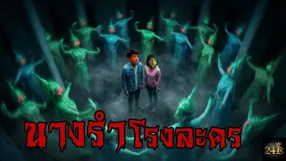 นางรำโรงละคร | ตำนานหลอน