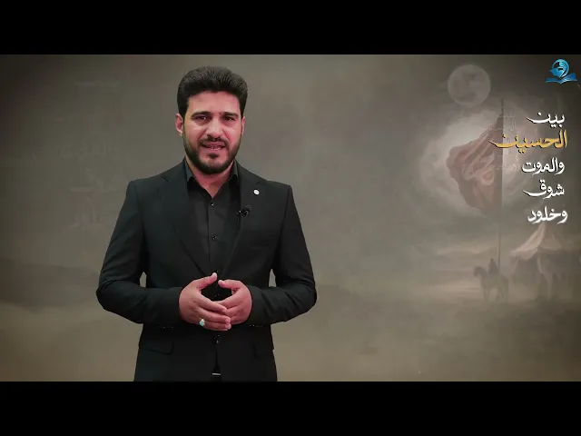 ⁣بين الحسين والموت شوق وخلود