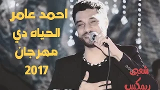 جديد احمد عامر الحياة دي مهرجان 2017  جديد احمد عامر الحياة دي مهرجان 2017