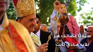 سي دنا عصاتك هز  اغنية للبطريرك مار بشارة بطرس الر اعي الاب فادي تابت     دندنها