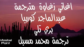 Zagawa Songs عبدالماجد كوربيا اغاني زغاوة مترجمة بري تلي حبيقي 