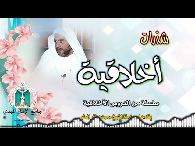 ⁣التعامل مع المذنبين ..  سماحة الشيخ محمد باقر المطر