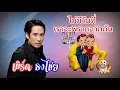 " ไม่มีวันที่เราจะพรากจากกัน " ศิลปิน เบิร์ด ธงไชย แมคอินไตย