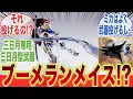 バルバトスの新武装、ブーメランメイス！？に対するみんなの反応集【機動戦士ガンダム】【鉄血のオルフェンズ】【ガンダム・バルバトス】【三日月・オーガス】【メタルビルド】