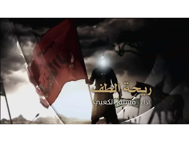 ⁣ريحة الطف - الشبل مسلم الكعبي