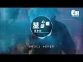 白小白 - 星語心願『就向流星許個心願，讓你知道我愛你。』【動態歌詞Lyrics】