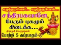 Download Lagu திங்கள் கிழமையில் ஸ்ரீ சந்திர பகவான் சுப்ரபாதம் போற்றி