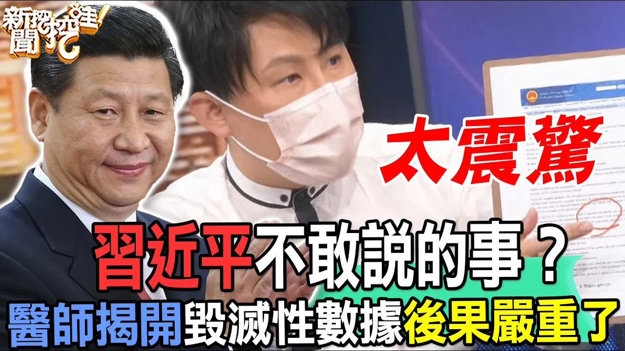 【精華版】習近平不敢說的事？醫師驚爆毀滅性數據後果嚴重了