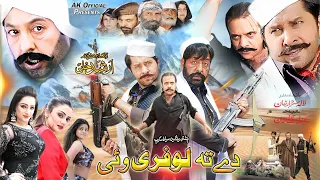 DI TA LOFARI WAE Pashto Film 2023 Shahid Khan Arbaz Khan Jahangir Khan Pashto New Film 2023 