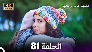 4K Arabic Dubbed 81فضيلة هانم و بناتها الحلقة 