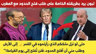 تبون يرد بطريقته الخاصة على طلب فتح الحدود مع المغرب والمبادره الصهيونية الامريكية 