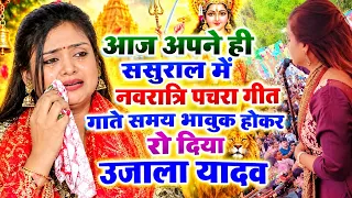 #video आज अपने ही ससुराल में नवरात्रि स्पेशल पचरा गीत गाते समय भावुक हो कर रो दिया #ujala_yadav 😭