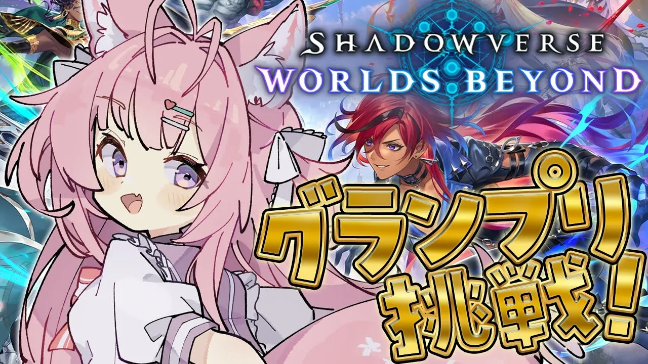 【 シャドバWB 】グランプリ挑戦！マスター目指してランクマもやる予定！✨【博衣こより/ホロライブ】