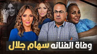 ماتت فجأه   كواليس وفاة الفنانه سهام جلال المفاجأ بدون اى مرض    حنفى السيد يعرض القصه كامله    دندنها