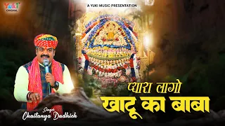  pyara laago khatu ka baba khatu shyamji bhajan by chaitanya dadhich