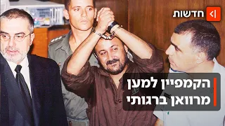 איך הפך רב-המרצחים מרוואן ברגותי ל-״נלסון מנדלה הפלסטיני״?