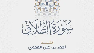 سورة الطلاق للشيخ أحمد العجمي دندنها