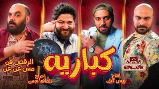 مافيوسو الراقصة والفيتامينات 