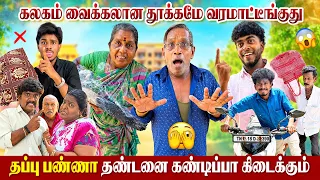 தன்வினை தன்னை சுடும் இந்த வீடியோ பாருங்க புரியும் 😂| Pana Matta
