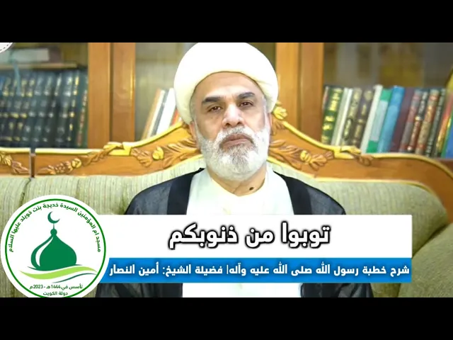 ⁣(4)شرح خطبة رسول الله صلى الله عليه وآله في استقبال شهر رمضان(توبوا من ذنوبكم ) الشيخ: أمين النصار 