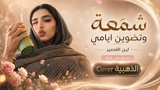 شمعة وتضوين ايامي   وانتي دواي وكل الامي                            دندنها