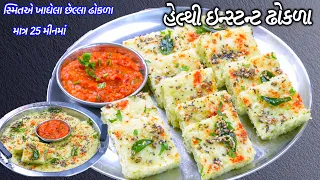 સ્મિતએ ખાધેલા છેલ્લા ઢોકળા હેલ્થી તુરિયાના ઇન્સ્ટન્ટ ઢોકળા | Instant dhokla | ridge gourd Dhokla