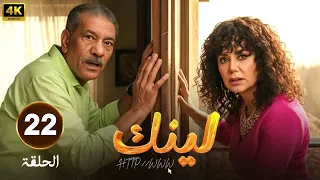 الحلقة 22 من مسلسل لينك بطولة رانيا يوسف و سيد رجب 2025 