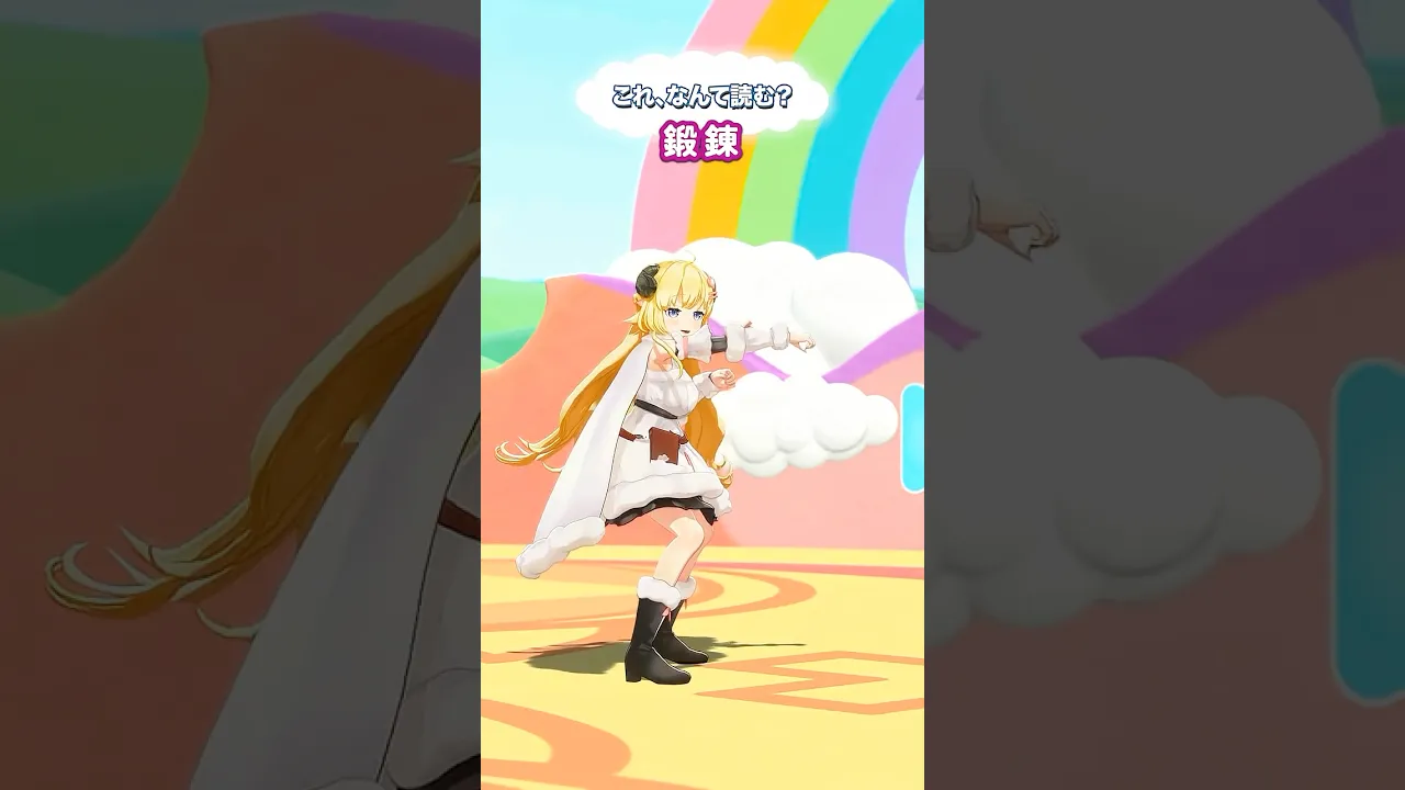 「鍛錬」なんて読むでしょう？【 #今日のわため 】 #shorts #hololive  #vtuber