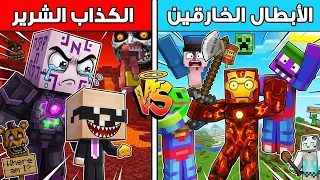 فلم ماين كرافت كوكب الكذاب الصغير الشرير ضد كوكب عبسي البطل 😱🔥 ملك الظلام