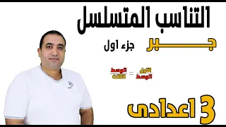 التناسب المتسلسل جبر جزء 1 الصف الثالث الاعدادى 2023 