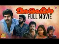 Manu Uncle Malayalam Full Movie | 4K Remastered |Mammootty | Mohanlal | Suresh Gopi