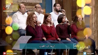 ترنيمة يسوع أنت كل ما أريد مجموعة من المرنمين برنامج هانرنم تاني 
