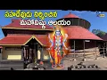 Lagu Mahavishnu Temple built by Sahadeva.. | Thrikodithanam Mahavishnu Temple | #LordKrishna Temples
