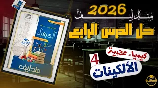 حل كتاب مندليف 2026 كيمياء عضويه الدرس الرابع الالكينات منصة العباقرة فى الكيمياء 