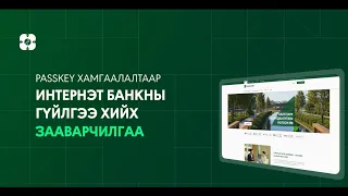 Passkey хамгаалалтаар Интернэт банкны гүйлгээ хийх зааварчилгаа🔒