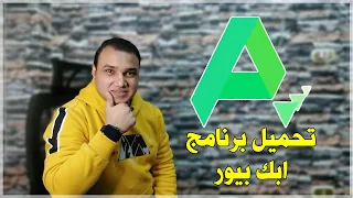 تحميل متجر ابك بيور للاندرويد اخر اصدار APKPure 2022 تكنو اونلاين 
