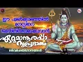Download Lagu ഏറ്റുമാനൂരപ്പാ സുപ്രഭാതം |ശിവ ഭക്തിഗാനങ്ങൾ |Hindu Devotional Songs Malayalam