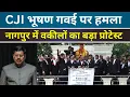 Download Lagu CJI भूषण गवई पर हमला ;  Nagpur में वकीलों ने RSS पर जमकर हमला बोला ; कर दिया बड़ा ऐलान #nagpur