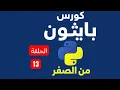 Episode 13 - Top 3 Python List Methods sort remove reverse Python Course Arabic