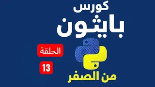 Episode 13 - Top 3 Python List Methods sort remove reverse Python Course Arabic