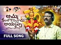 Download Lagu New Ayyappa Swamy Songs | Amma Kalalokocchinadu Ayyappa Song | Peddapuli Eshwar Songs | Divya Jyothi