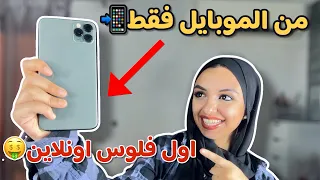 إزاي الموبايل ممكن يخليك مليونير الربح بالدولار من موبايلك في 2025 أسرار وأمثلة حقيقية 