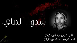 سدوا الماي جودة عالية الرادود المرحوم حمزة الزغير الكربلائي 