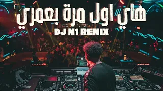هاي اول مرة بعمري DJ M1 REMIX 