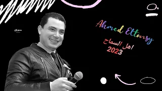 سماح يا اهل السماح  احمد التونسى الغمراوى جديد وحظ فاخر من الاخر  شعبي               دندنها