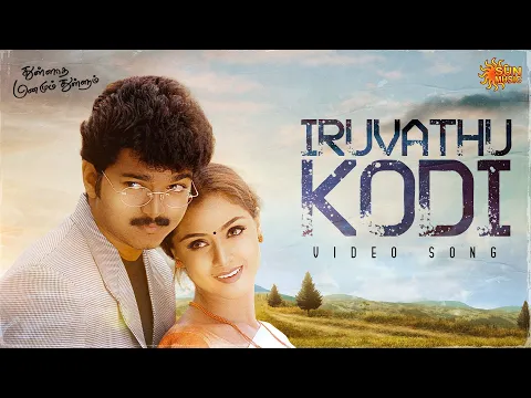 Download MP3 Iruvathu Kodi - Video Song | Thullatha Manamum Thullum |  Vijay | Simran | Sun Music