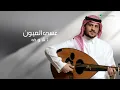 Asim Sallam - Waddateny W Tgol | Lyrics Video 2025 | عاصم سلَّام - ودعتني وتقول